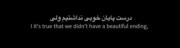 پایان‌خوبی‌نداشتیم،ولی … :)ً‌‌‌