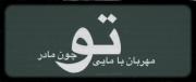 زیبا زیبا زیبایی ای ایران..... 