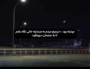 حقیقت تلخ که باید باور کنیم ..