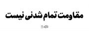 مـقـاومـتـ تـمـامـ شـدنـیـ نیـستـ