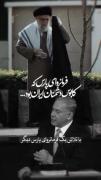 وقتی اونقدر مقتدری که حتی دشمنت هم به قدرت اعتراف میکنه: