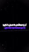 امیدوارم یه صبح بیدارشی و.....