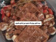نرسه روزی که بخوای بدون من اینارو بخوری😌