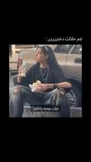داوشمونی به‌مولا، سیسی🎀👠💅🏻🫦
