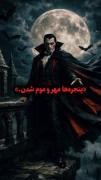 کتاب دراکولا ورژن 2026🔪🍷🖤❤️🩸🚬😈