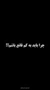 چرا باید به کم قانع بشم ؟!``