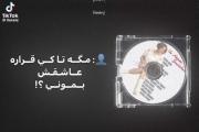 تا زمان مرگم عاشقش میمونم:))))