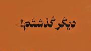 بگذر ز من ای آشنا..............