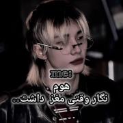 نگار اگه مغز داشت چجوری میشد.؟: