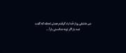 صد بار اگر توبه شکستی بار آ..........❤️:)